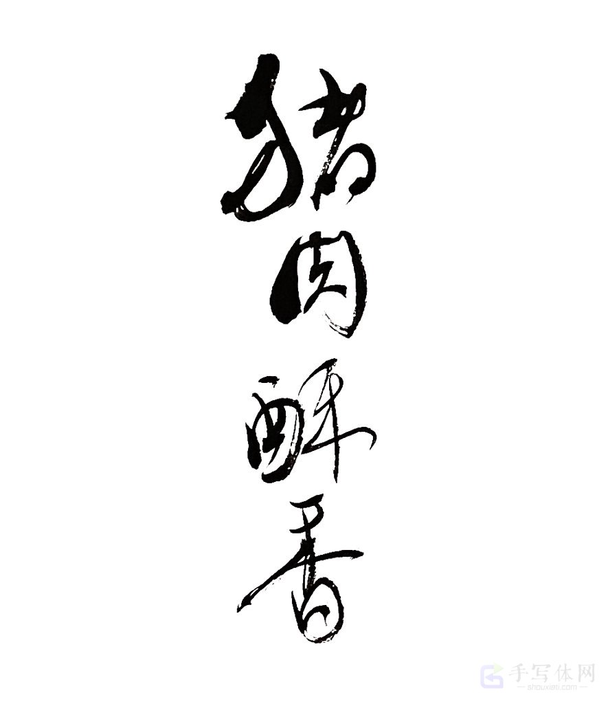 猪肉酥香原创书法作品