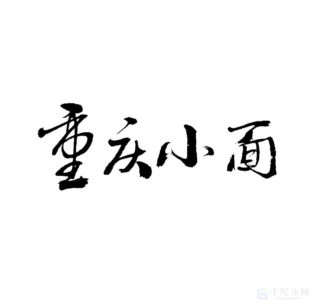 重庆小面原创书法作品