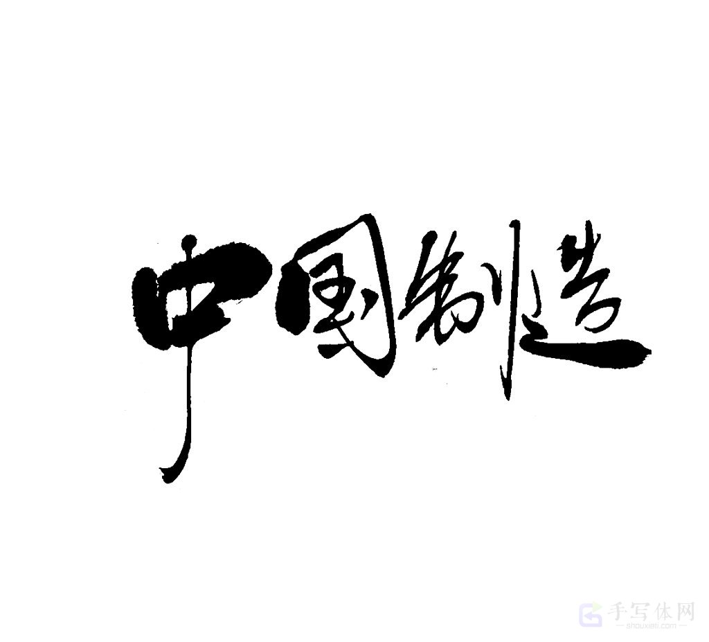 中国制造原创书法作品