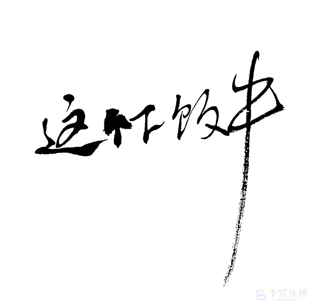 这个下饭牛原创书法作品