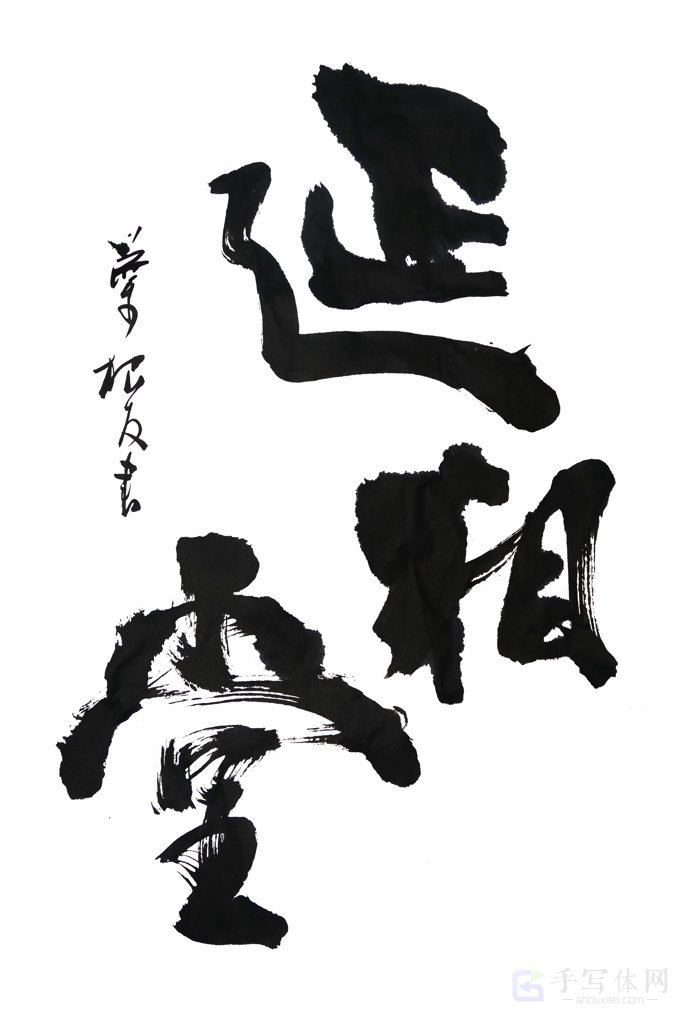 延相堂手写正版艺术书法图