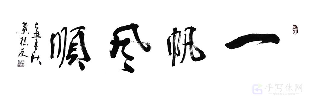 一帆风顺正版艺术书法图