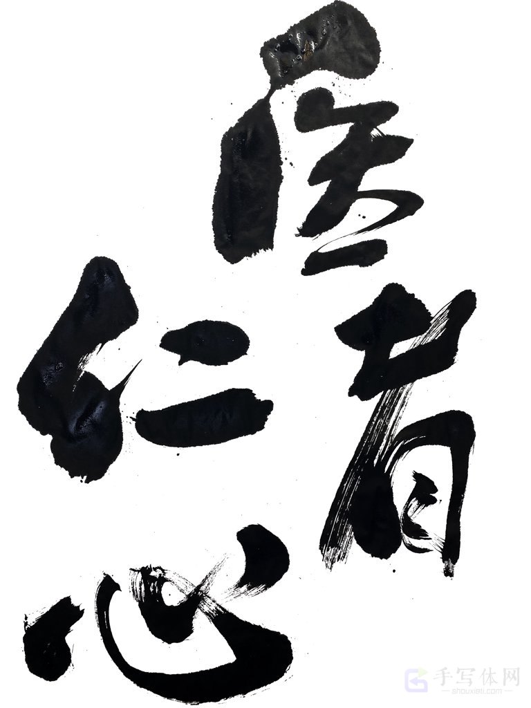 医者仁人手写正版书法作品图片