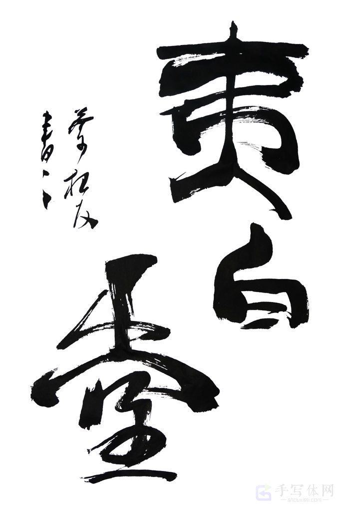 夷白堂手写正版艺术书法图