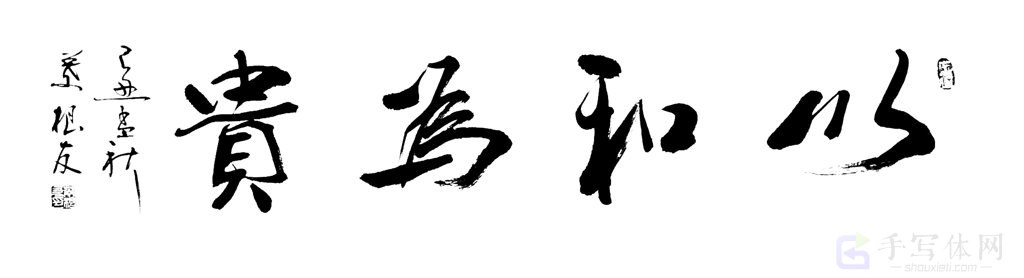 以和为贵正版书法图