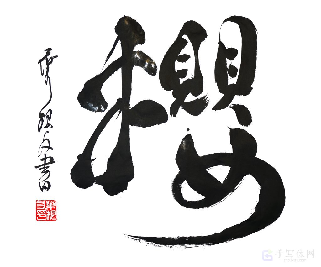 樱字手写正版书法图