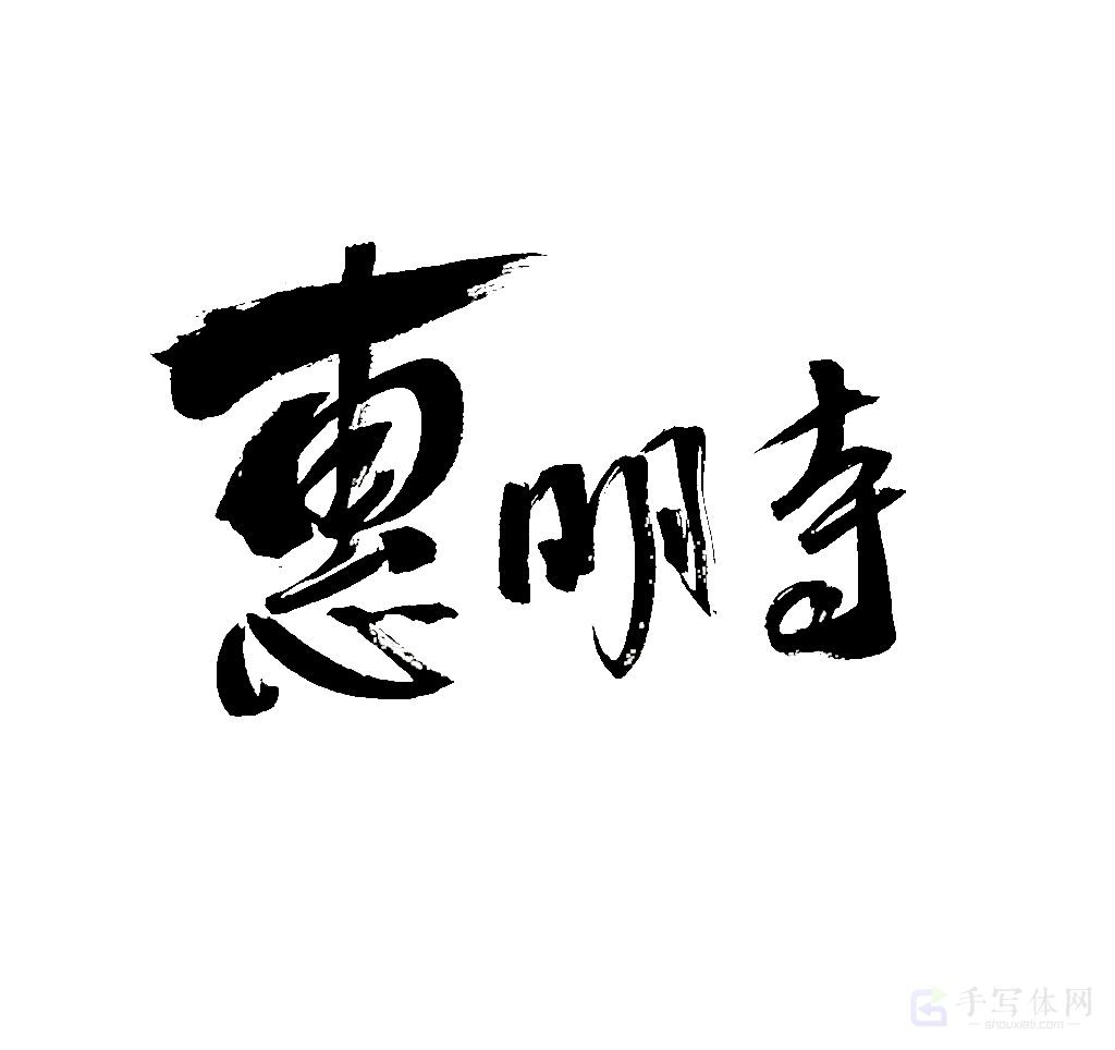惠明寺原创书法作品