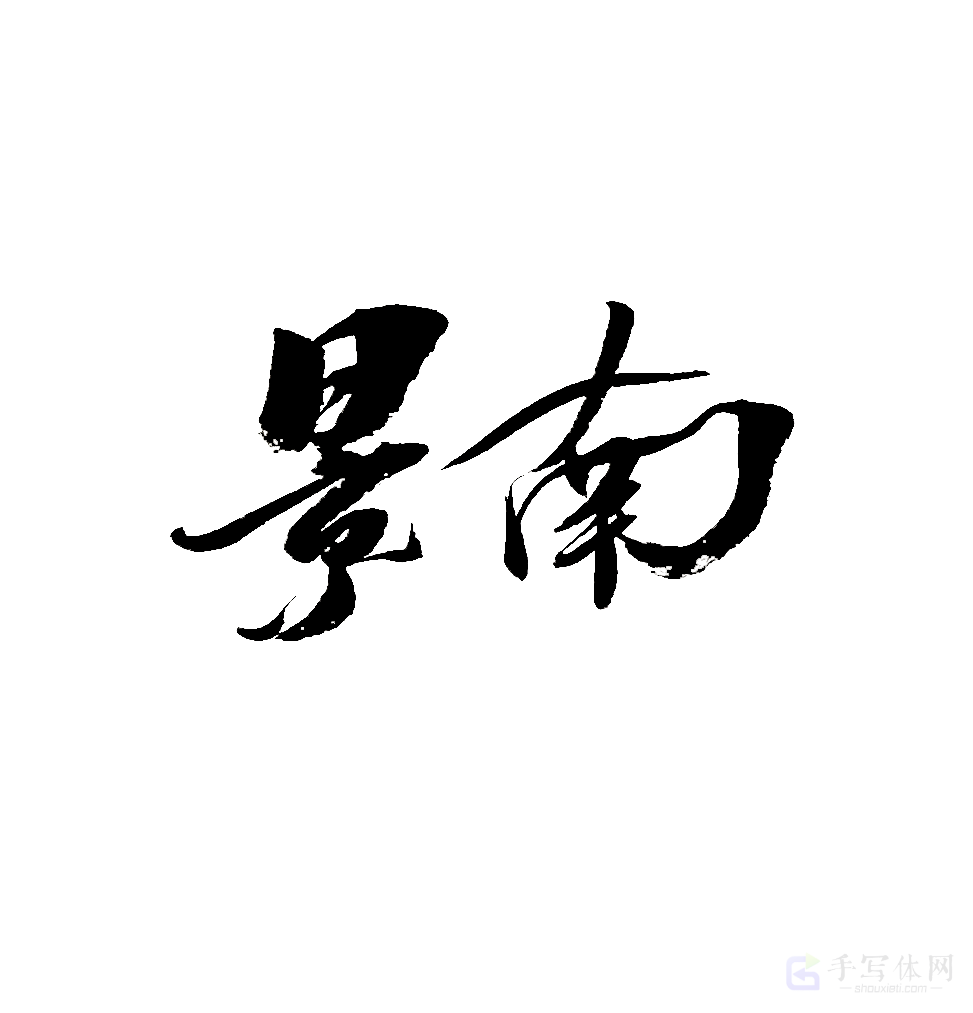景南原创书法作品