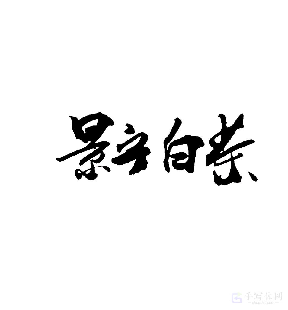 景宁白茶原创书法作品