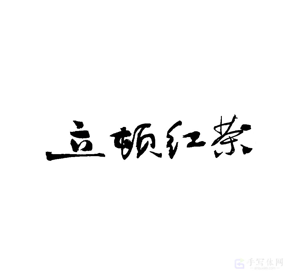 立顿红茶原创书法作品