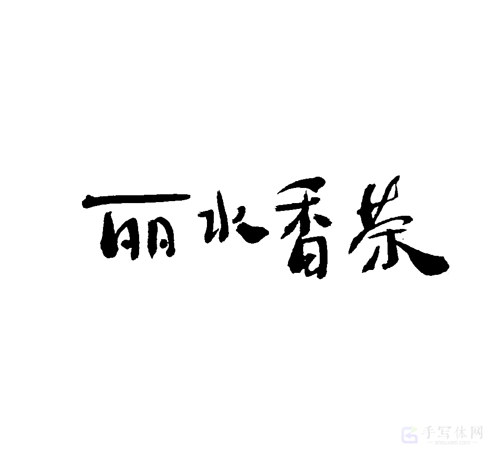 丽水香茶原创书法作品