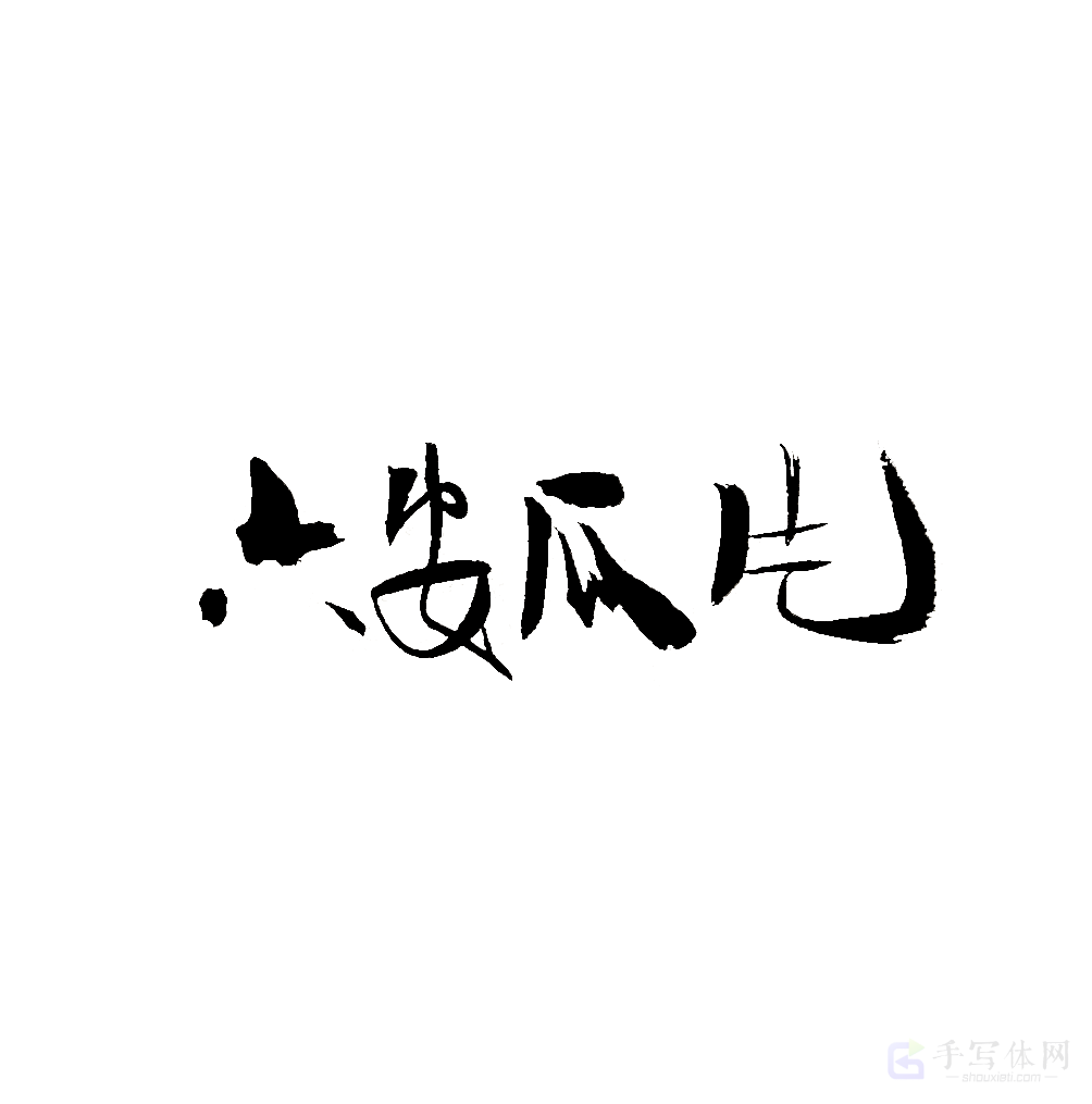 六安瓜片原创书法作品