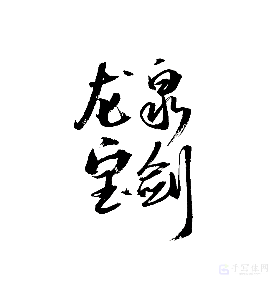 龙泉宝剑原创书法作品