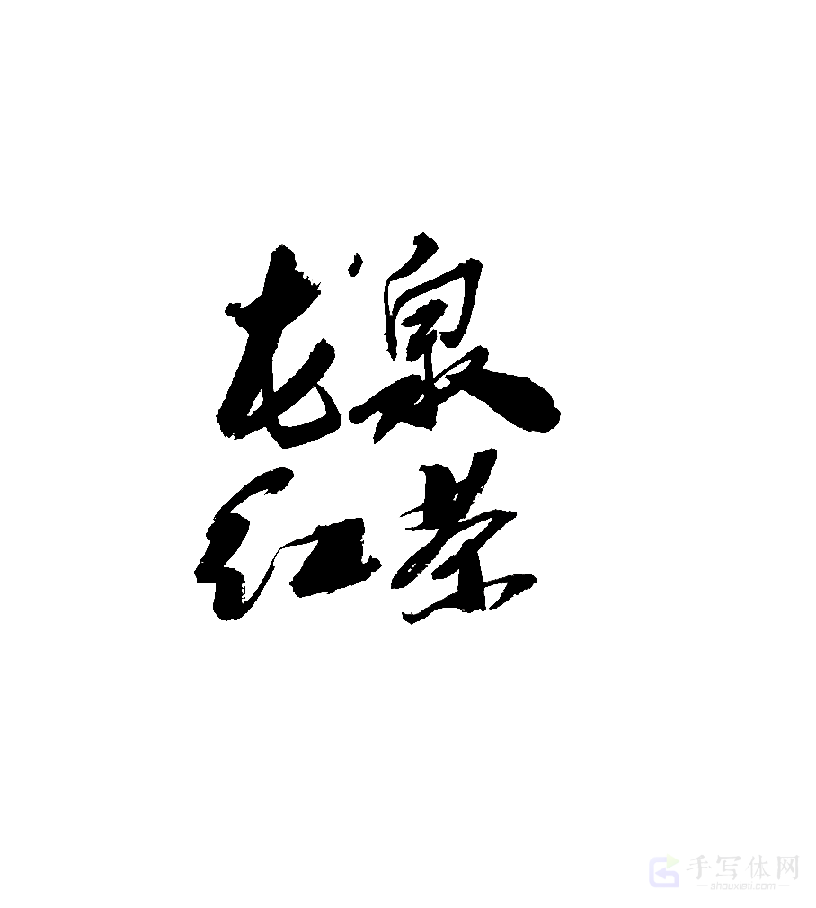 龙泉红茶原创书法作品