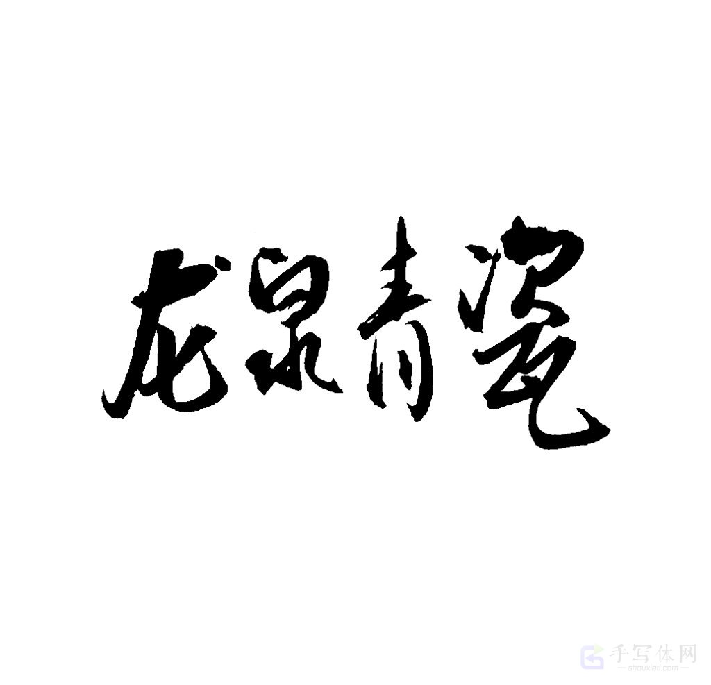 龙泉青瓷原创书法作品