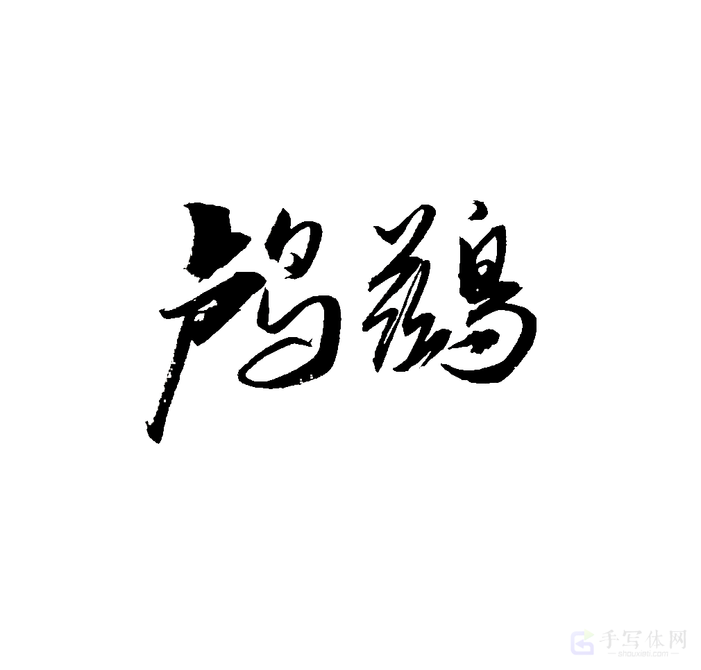 鸬鹚原创书法作品