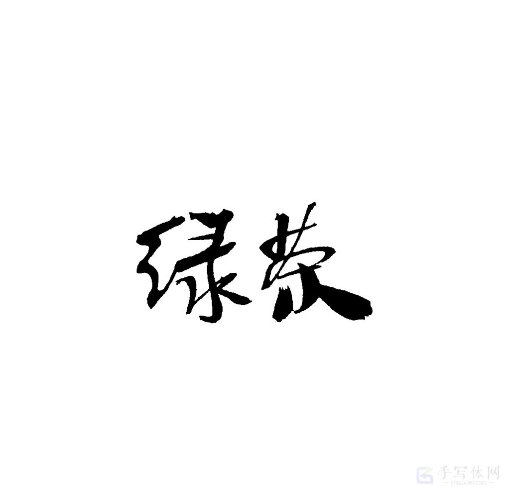 绿茶原创书法作品