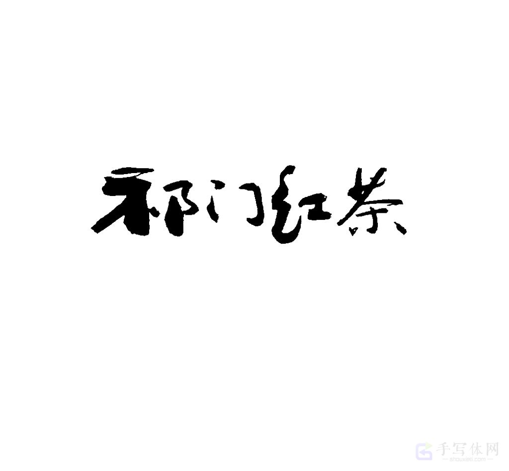 祁门红茶原创书法作品