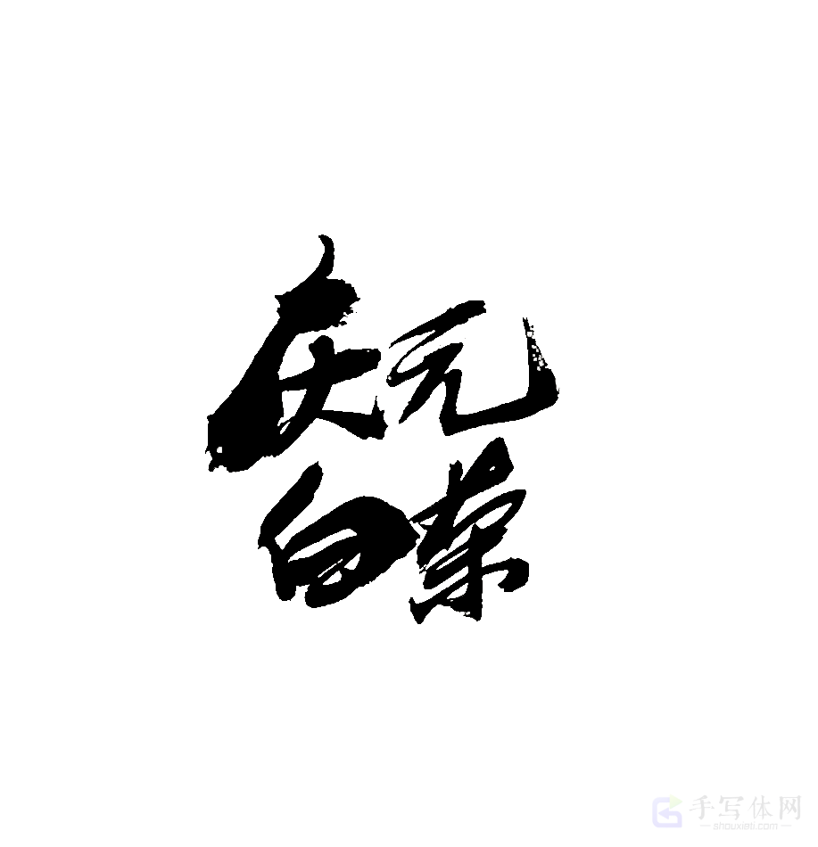 庆元白茶原创书法作品