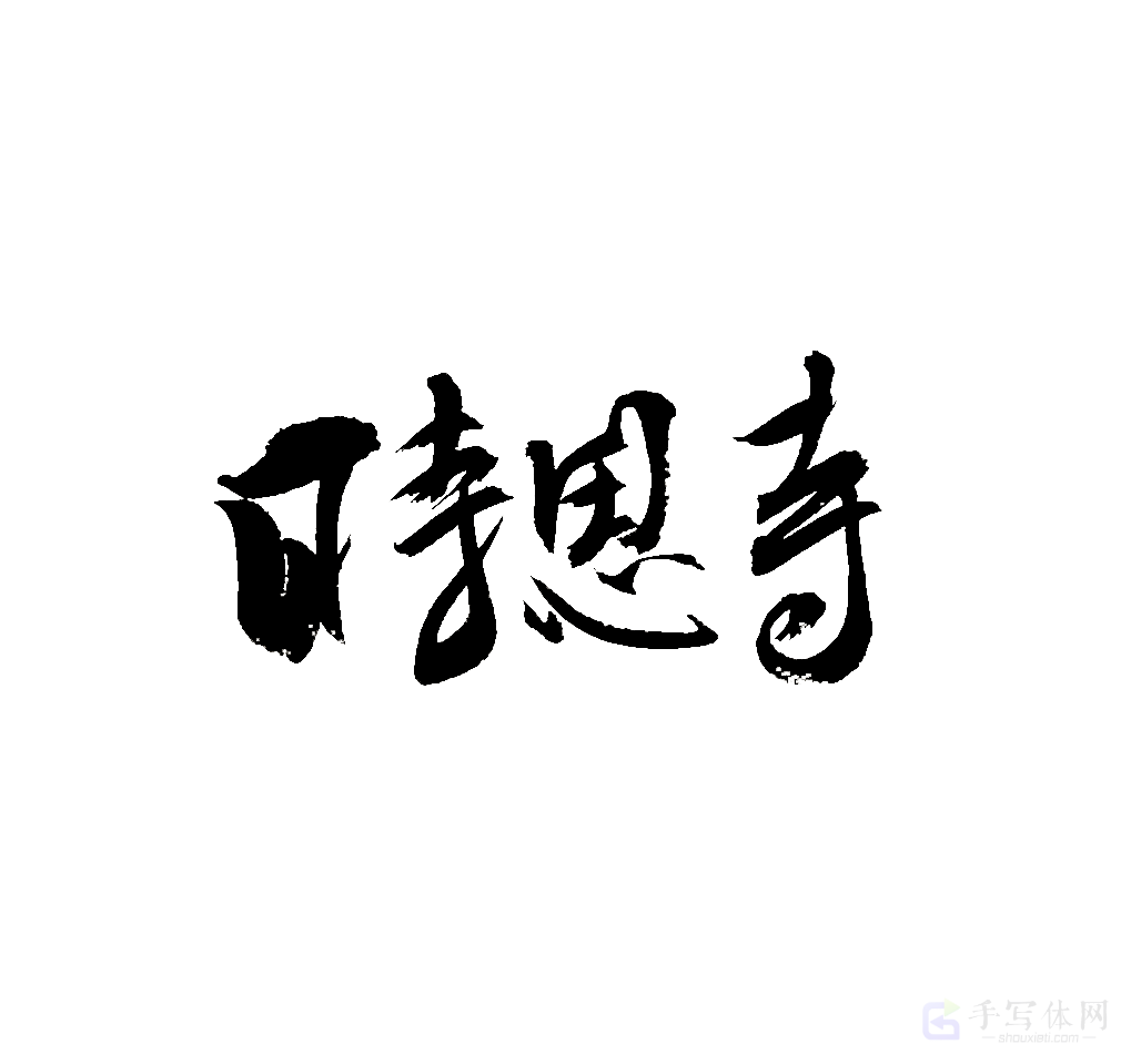时思寺原创书法作品