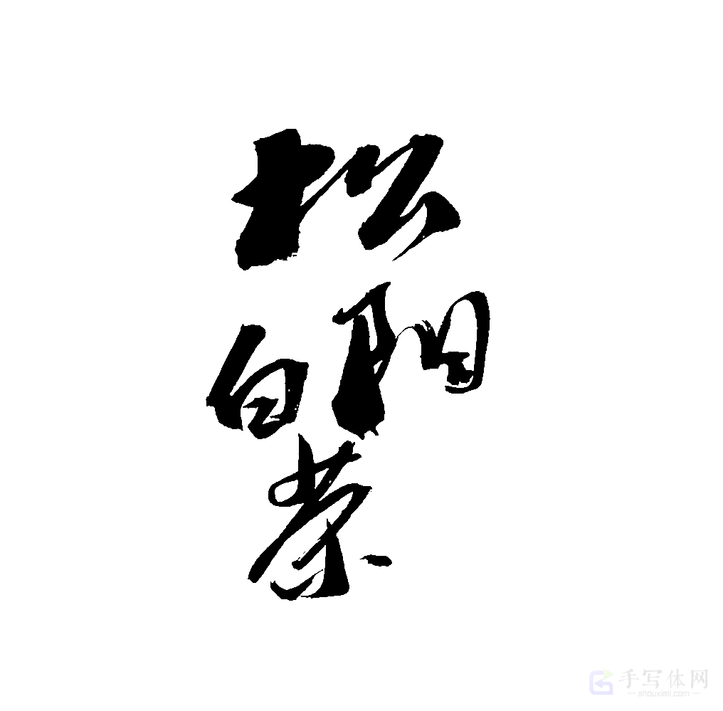 松阳白茶原创书法作品