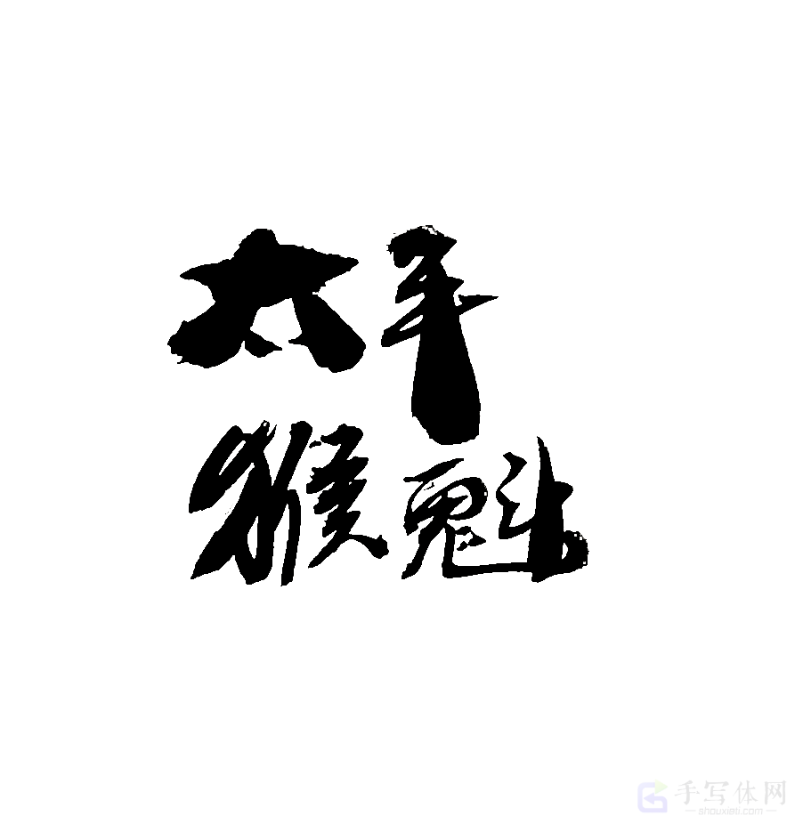 太平猴魁原创书法作品