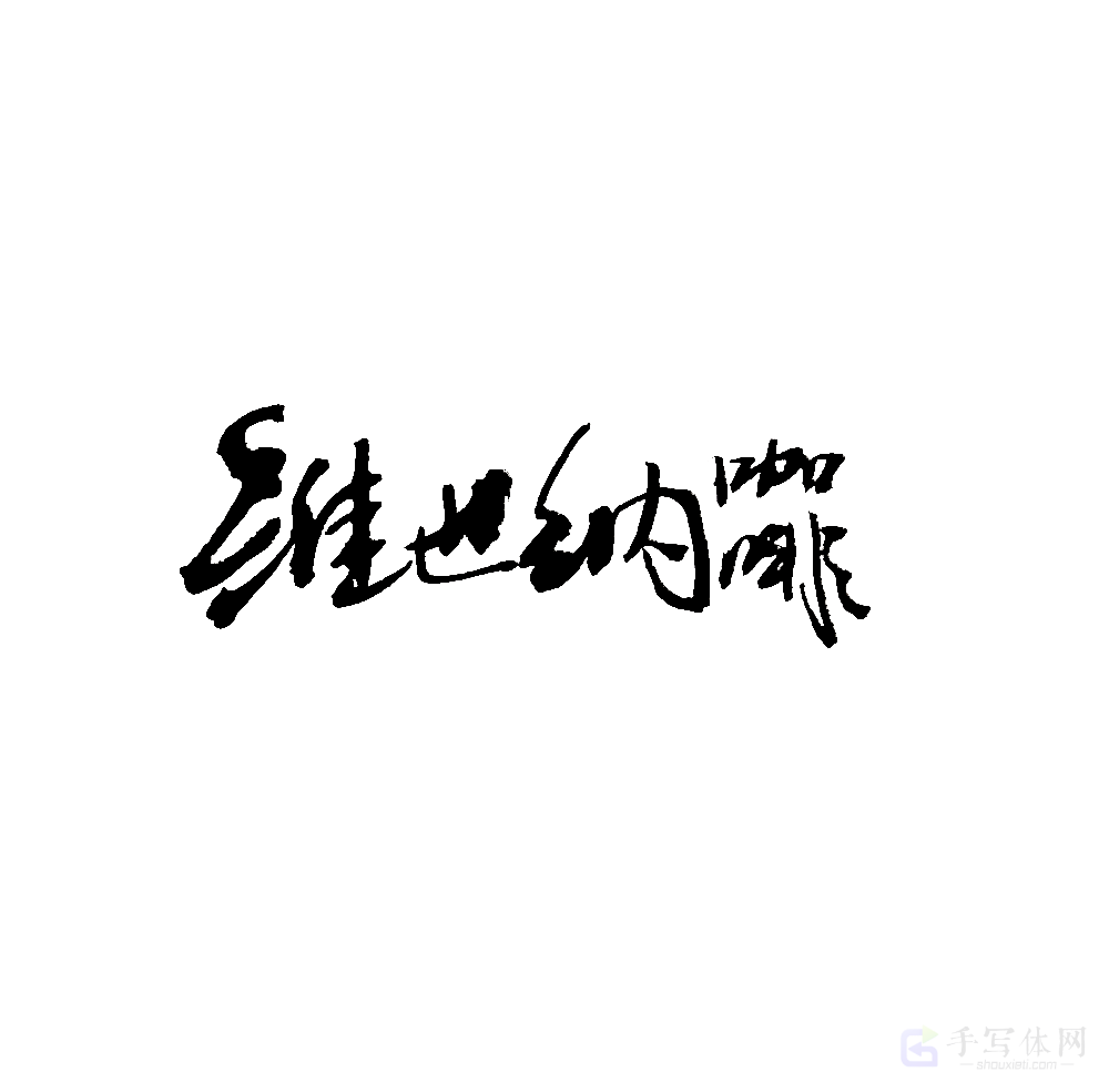 维也纳咖啡原创书法作品
