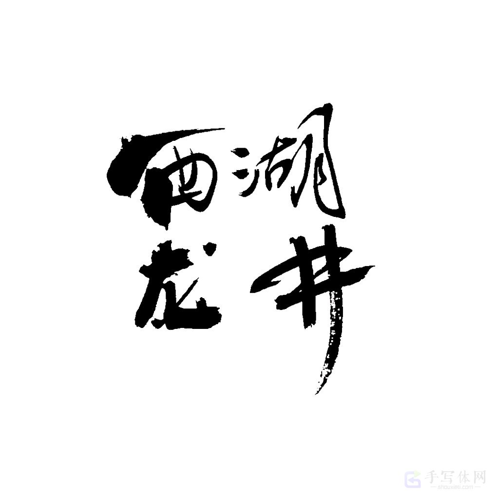 西湖龙井原创书法作品