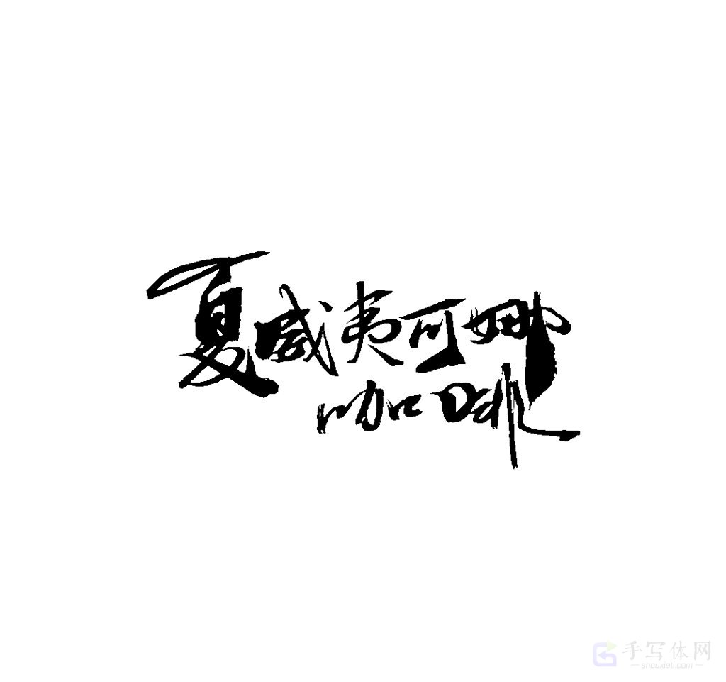 夏威夷可娜咖啡原创书法作品