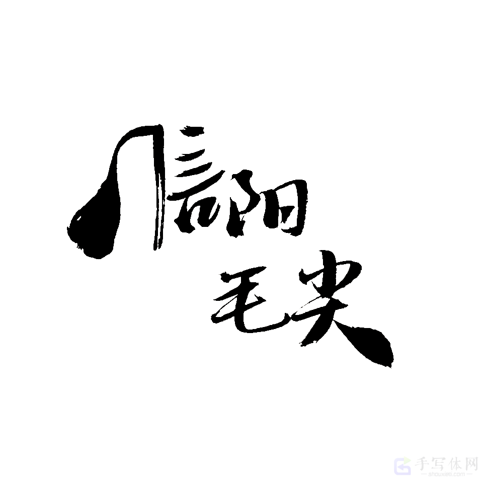 信阳毛尖原创书法作品