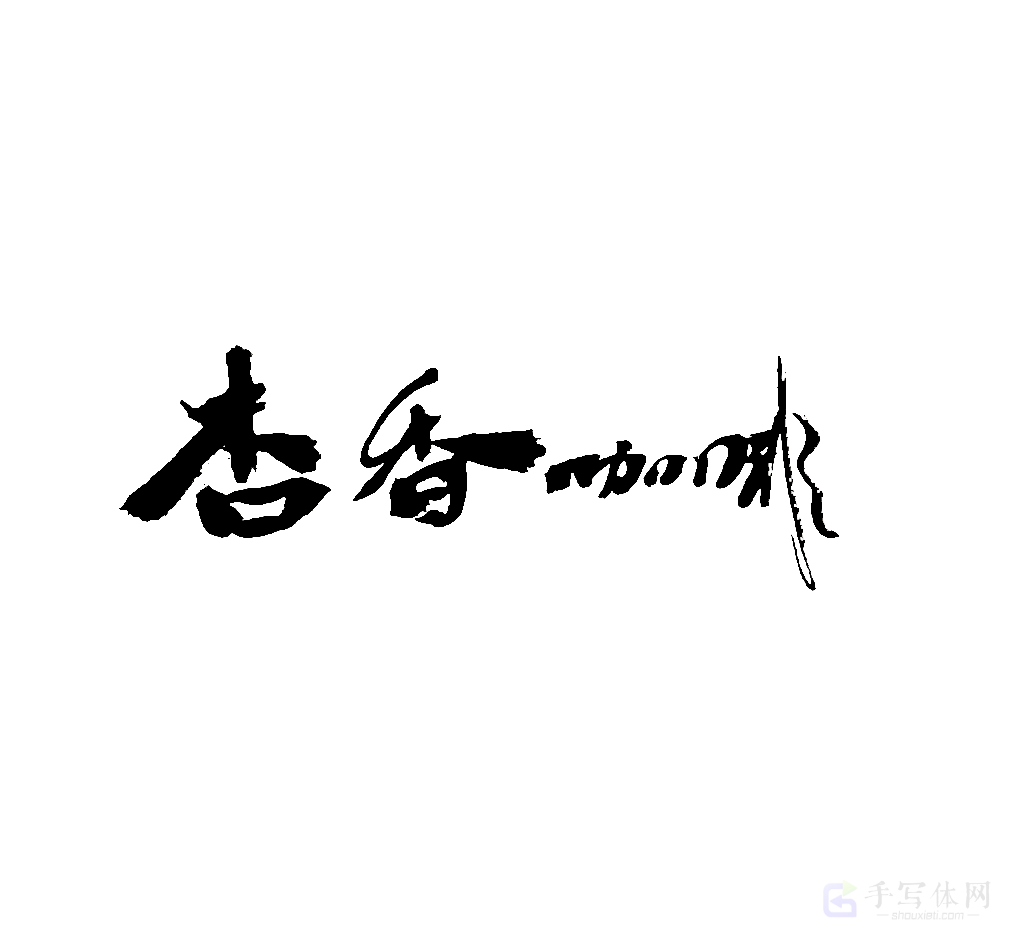 杏香咖啡原创书法作品
