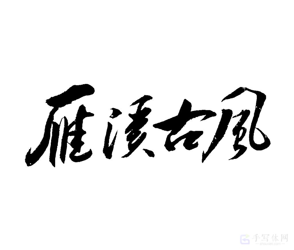 雁溪古风原创书法作品