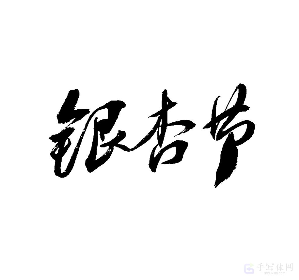 银杏节原创书法作品