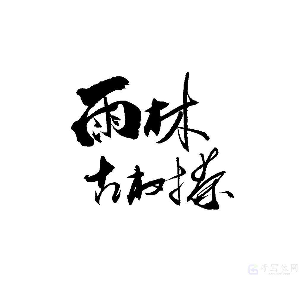 雨林古树茶原创书法作品