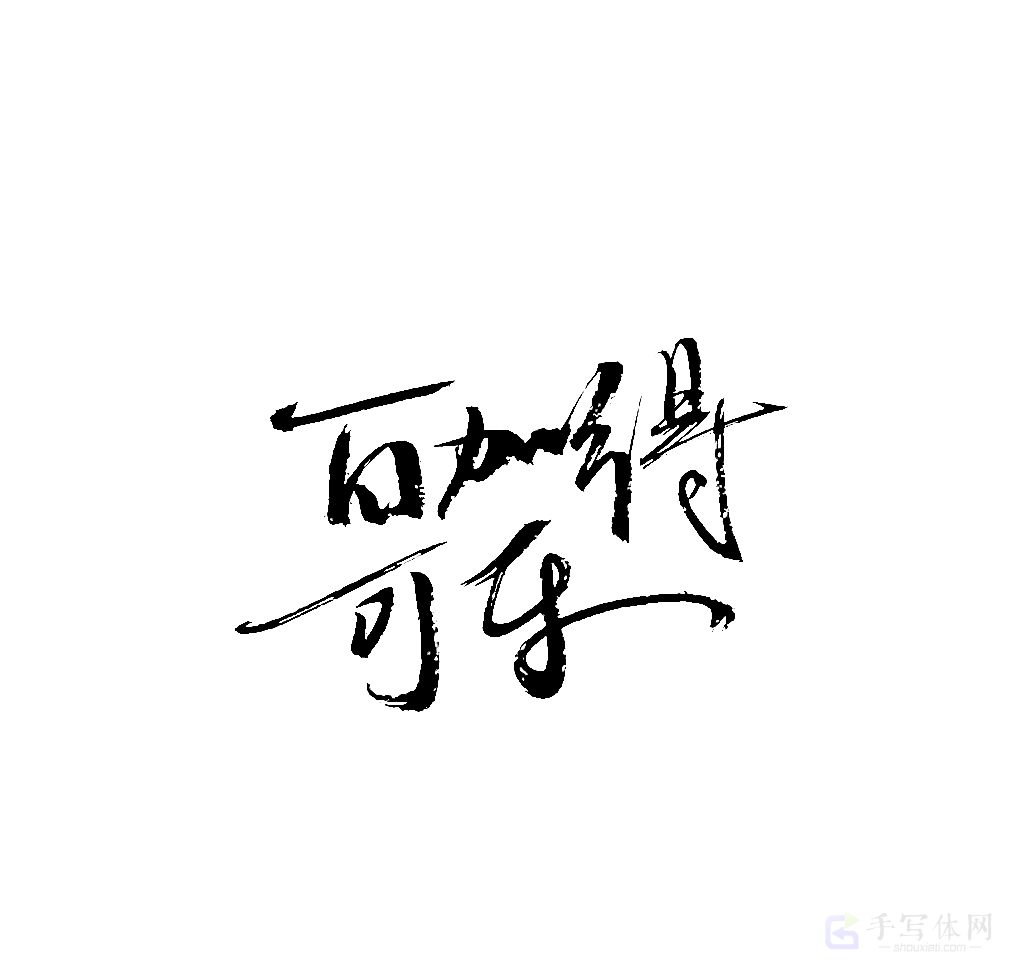 百加得可乐原创书法作品