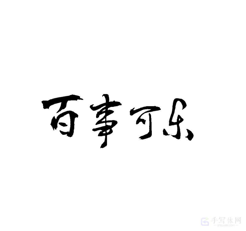 百事可乐原创书法作品