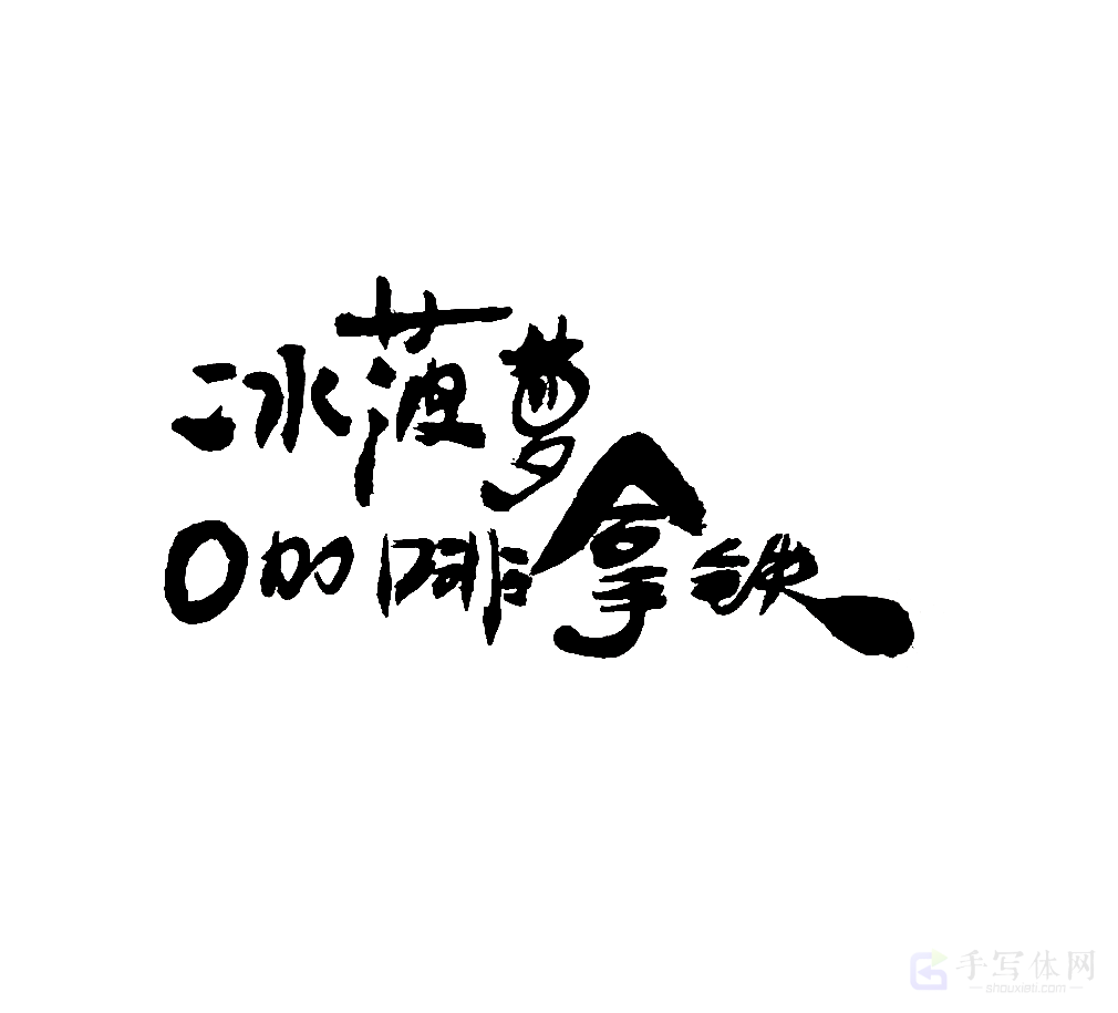 冰菠萝咖啡拿铁原创书法作品