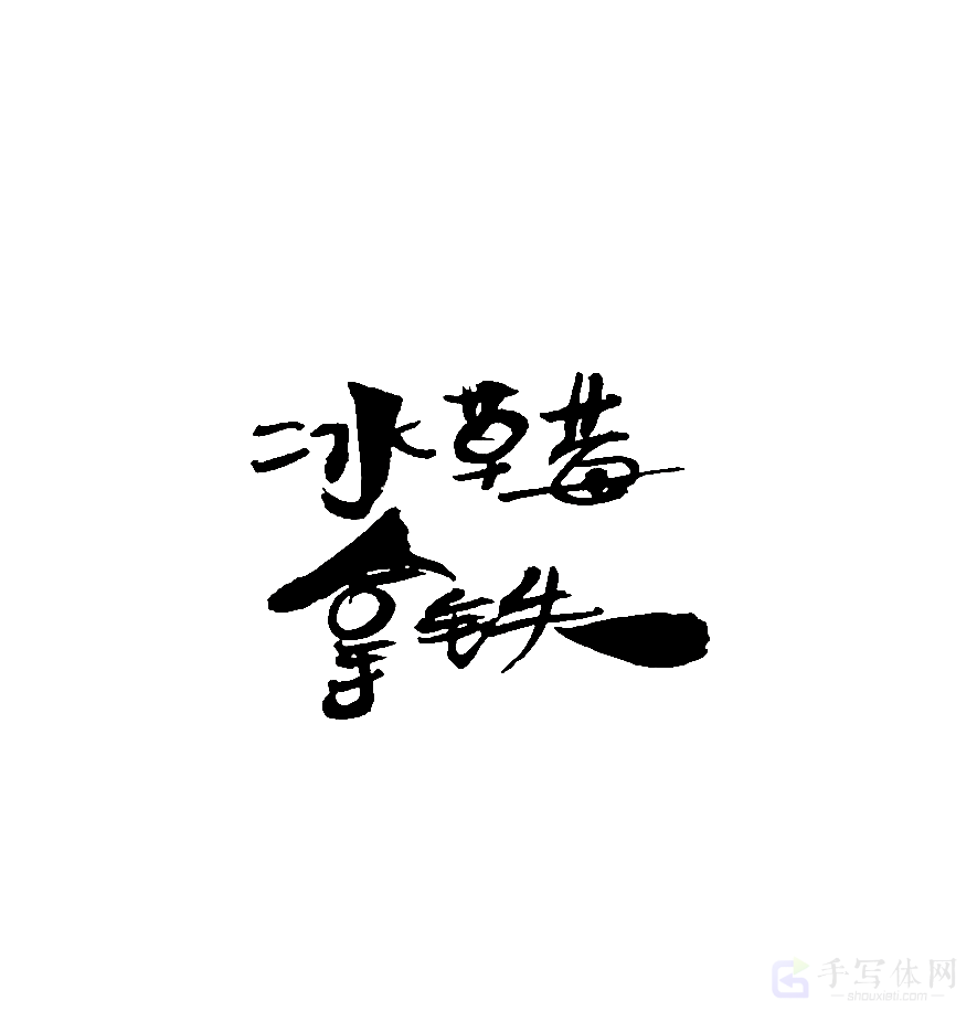冰草莓拿铁原创书法作品