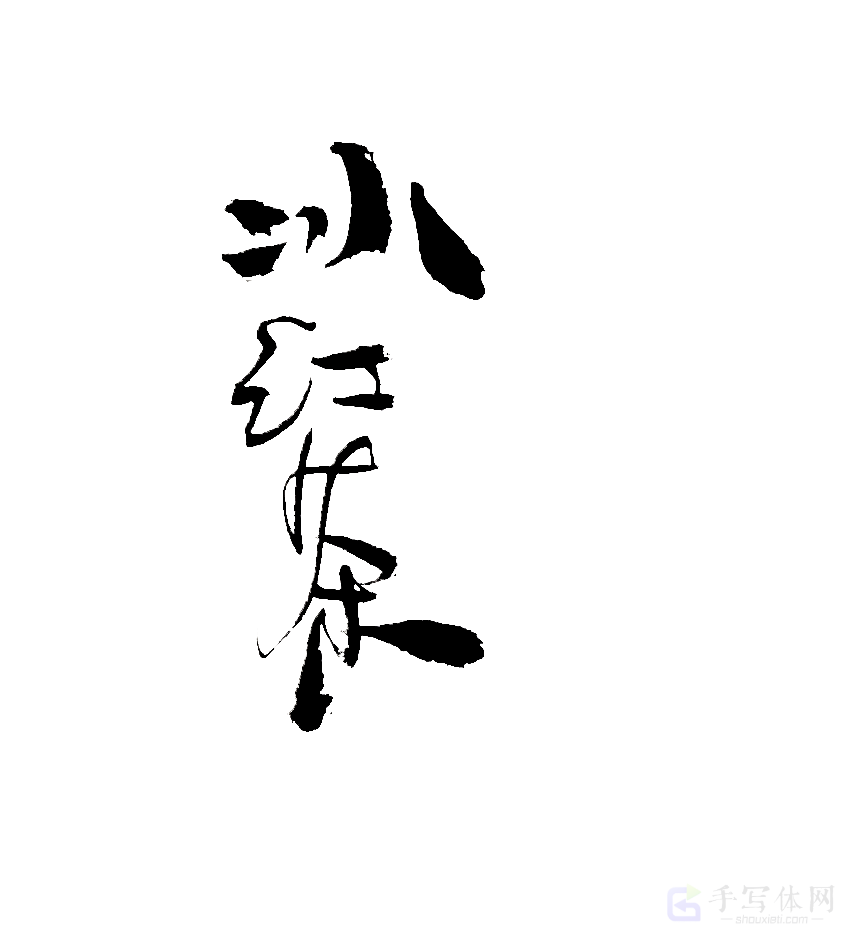 冰红茶原创书法作品