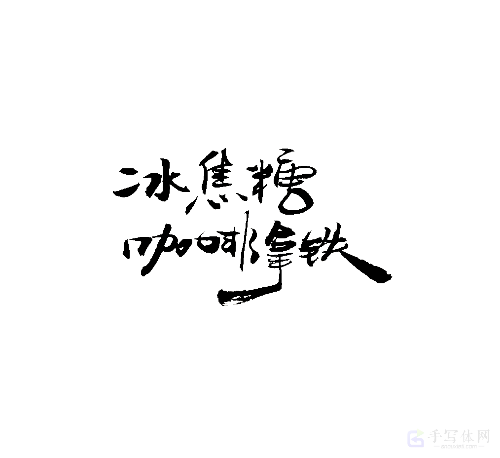 冰焦糖咖啡拿铁原创书法作