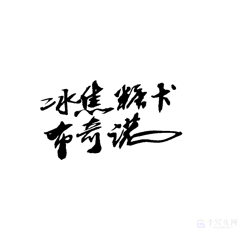 冰焦糖卡布奇诺原创书法作品