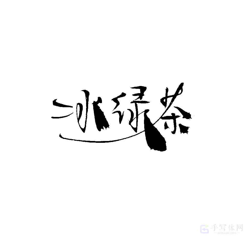 冰绿茶原创书法作品