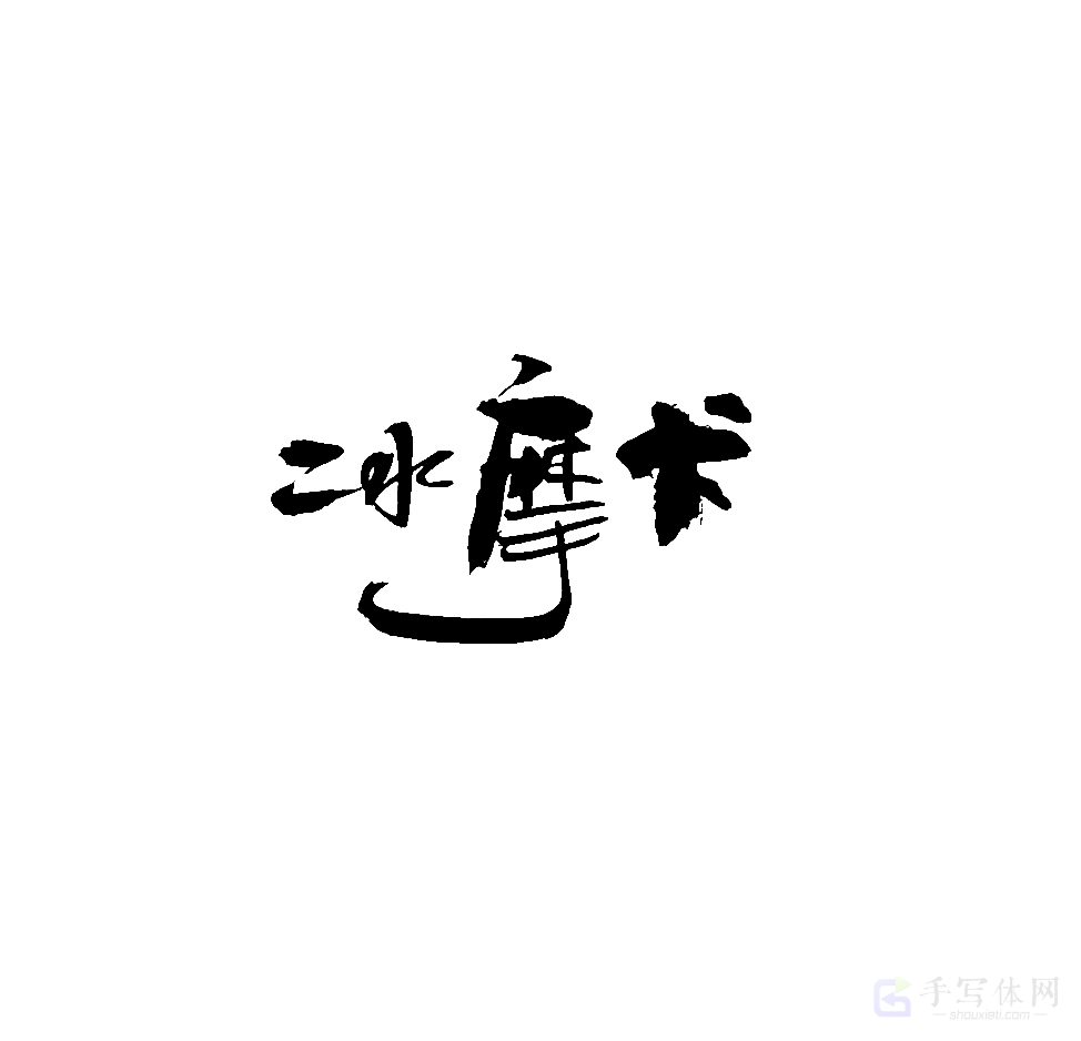 冰摩卡原创书法作品