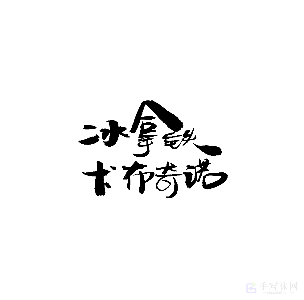 冰拿铁卡布奇诺原创书法作品