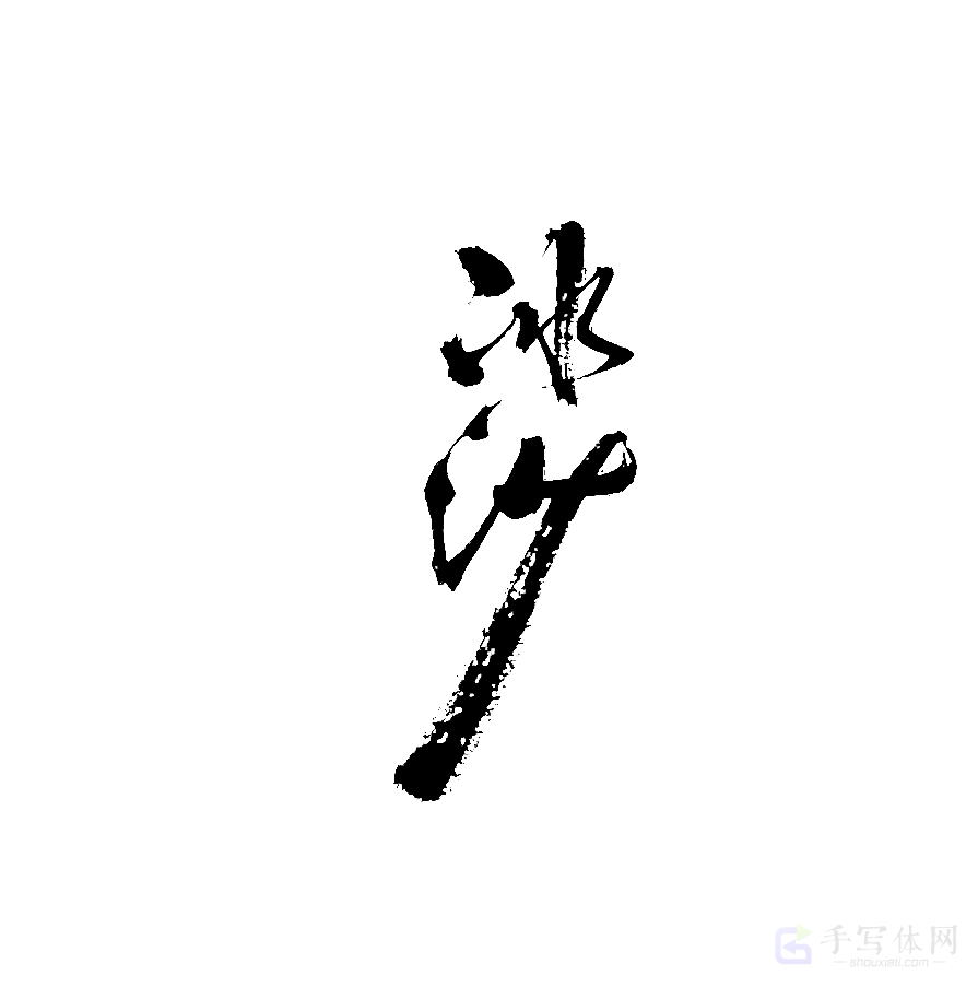 冰沙原创书法作品