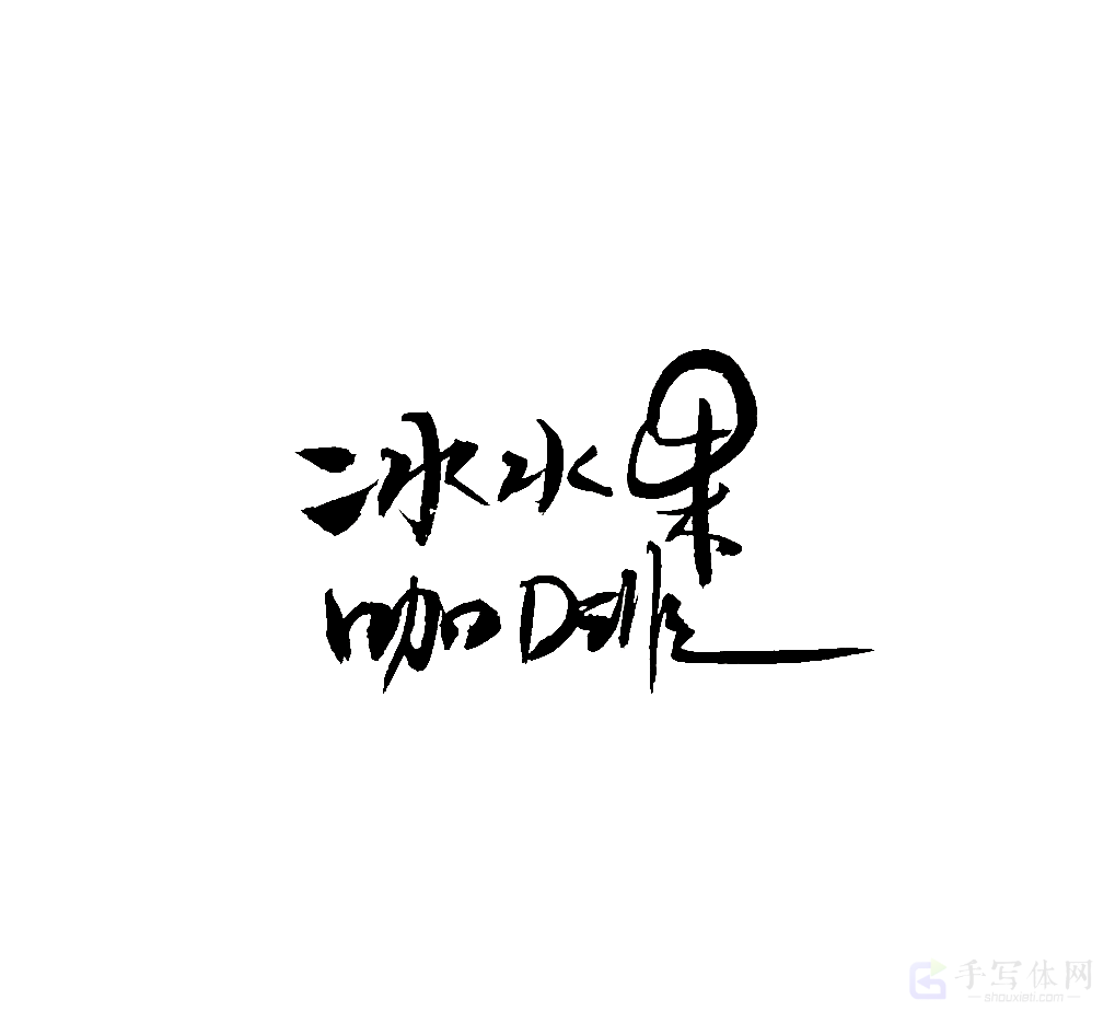 冰水果咖啡原创书法作品