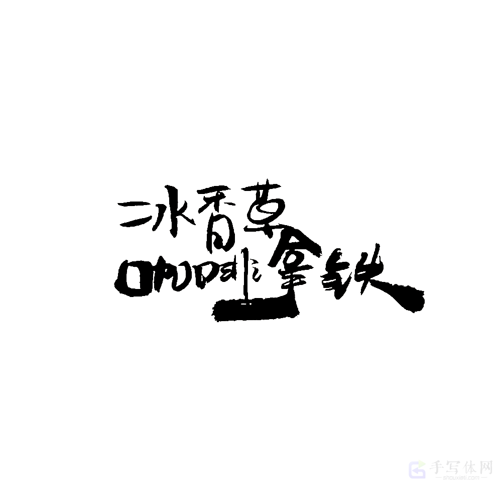 冰香草咖啡拿铁原创书法作品