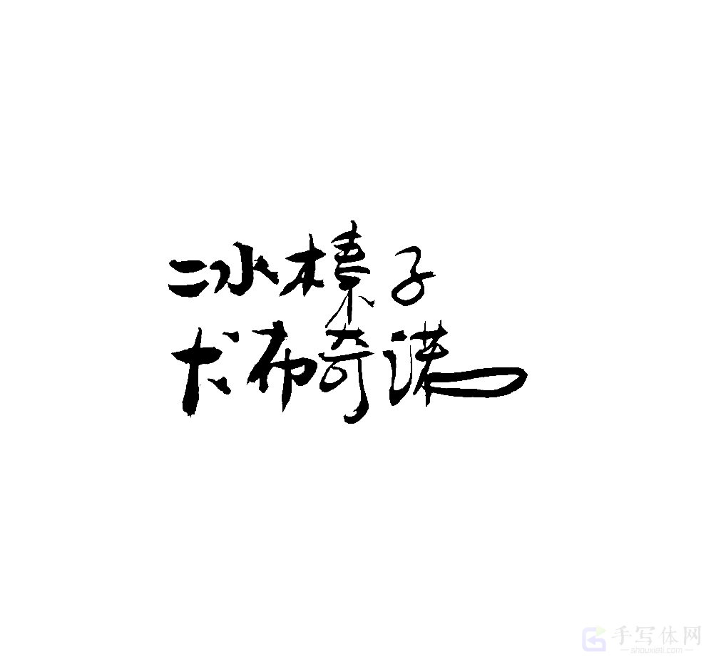 冰榛子卡布奇诺原创书法作品