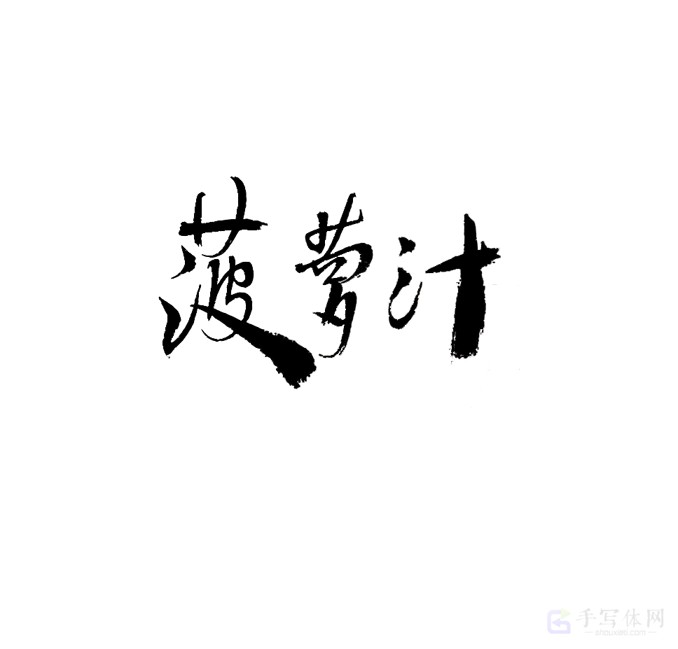 菠萝汁原创书法作品