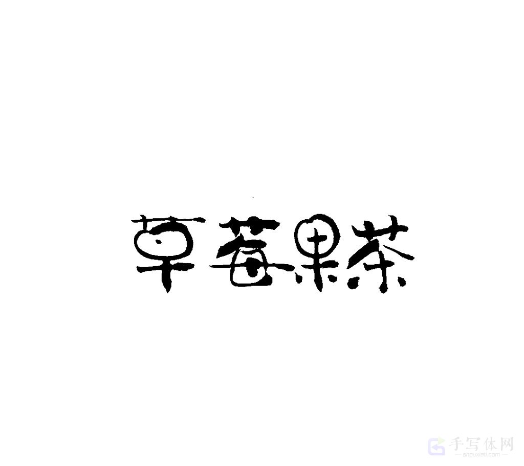 草莓果茶原创书法作品